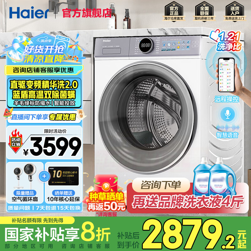 海尔（Haier）【云溪4.0】77E滚筒洗衣机全自动直驱精华洗2.0超薄平嵌羊毛绿标AI智慧语音除菌螨防变色583升级款 77EW智慧语音丨超薄直驱+羊毛绿标+精华洗2.0