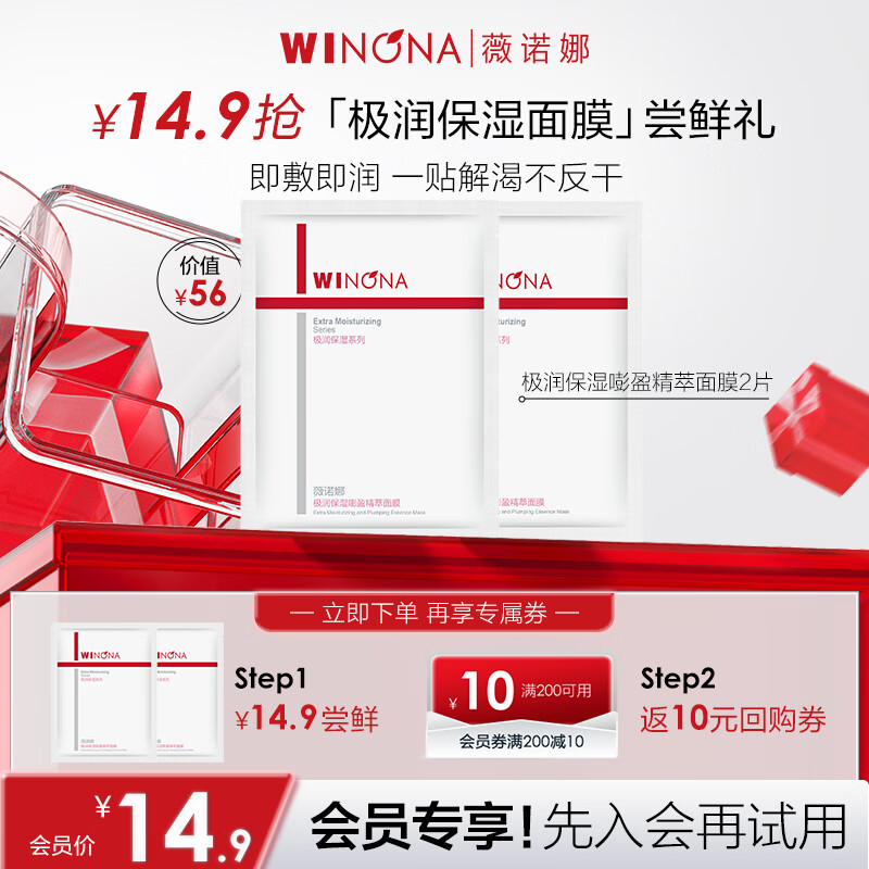 薇诺娜（WINONA）极润保湿精萃面膜 干皮敏感肌可用补水保湿舒缓圣诞礼物 【会员派样】极润保湿精萃面膜2片