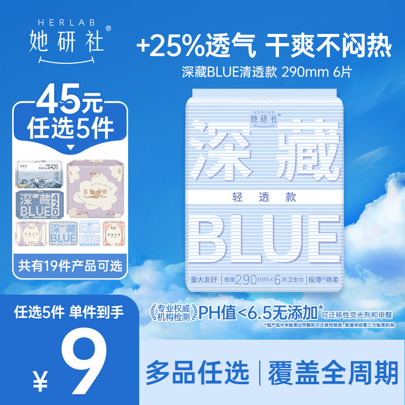 她研社【45元任选5件】卫生巾姨妈巾安睡裤日用夜用随心配  深藏BLUE轻透款 290mm 6片