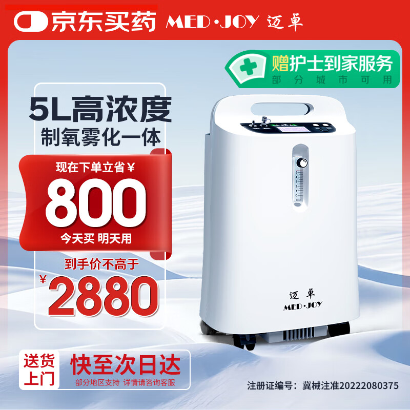 迈卓（MED·JOY）医用制氧机5L家用吸氧机老人氧气机氧气呼吸+制氧一体机带雾化