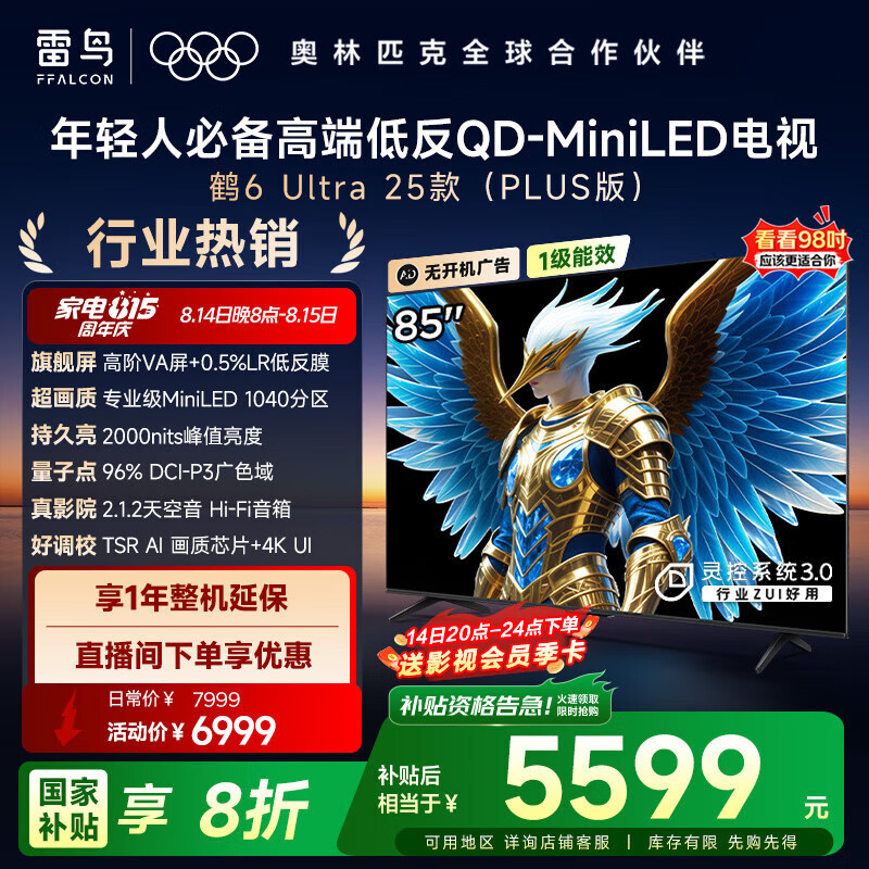 FFALCON雷鸟电视 85英寸超值折扣—仅售 10,999 元