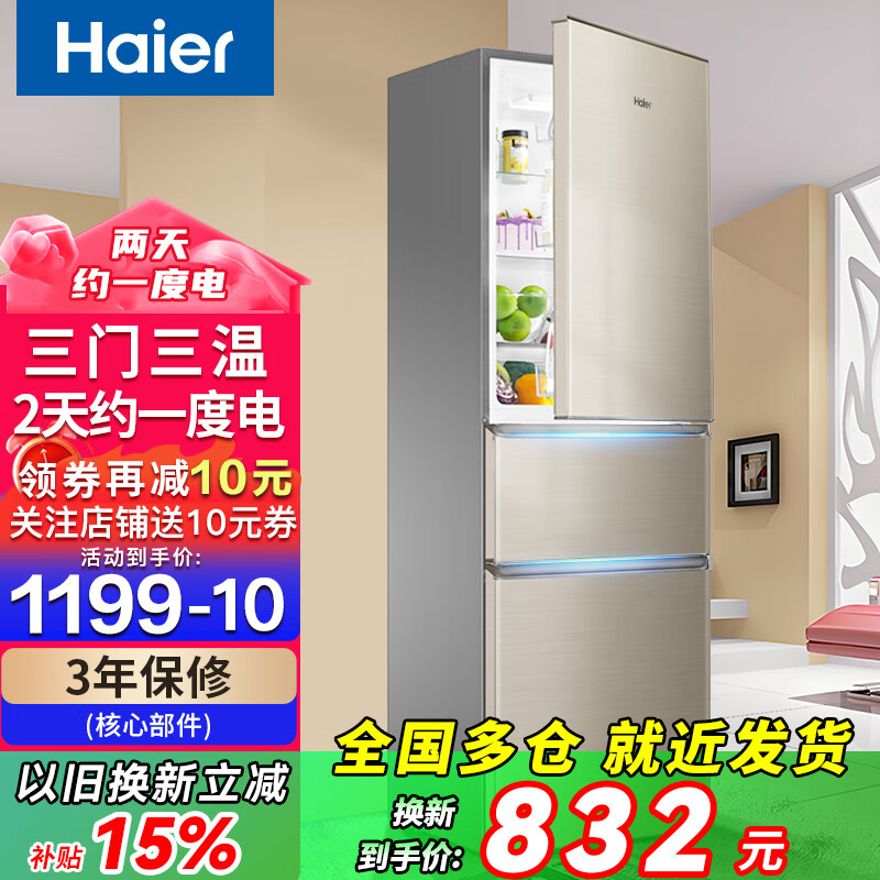 Haier海尔冰箱小型三开门超薄家用小冰箱风冷无霜/直冷家电国家补贴两天约一度电新等级能效出租房用 219升三开门冰箱智能省电【热销爆款】