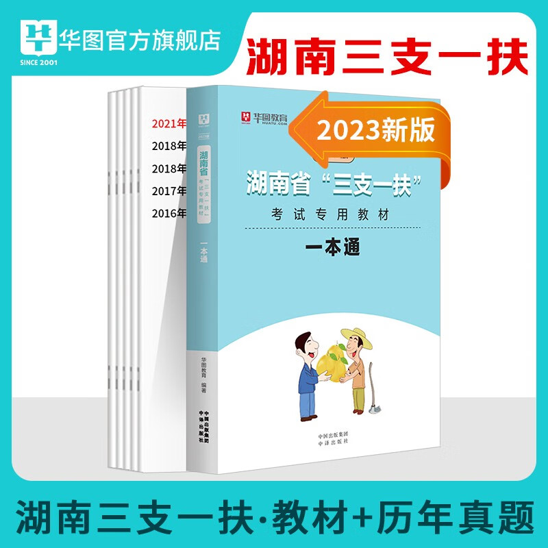 湖南三支一扶公基真题】华图2023湖南省三支一扶考试专用教材历年真题试卷支医支教支农综合能力测试试题