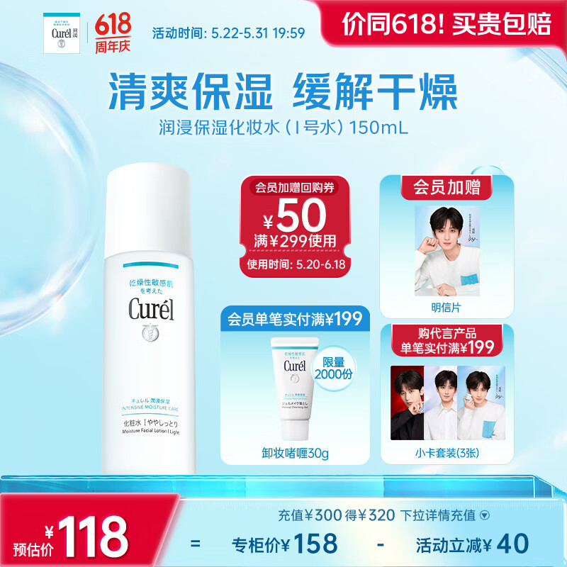 珂润（Curel）保湿化妆水I 150ml清爽型爽肤水 护肤品 敏感肌适用 成毅代言