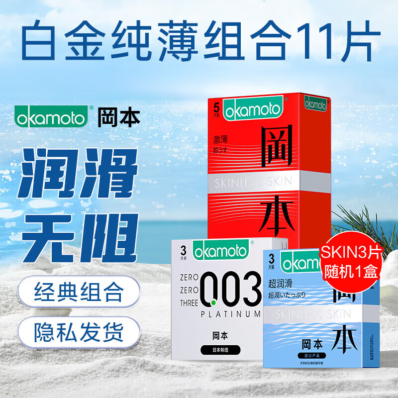冈本避孕套官方正品安全套tt冈本001避孕套男士专用超润滑套byt003 白金纯薄【11只】白金3只+超润滑3只+激薄5只