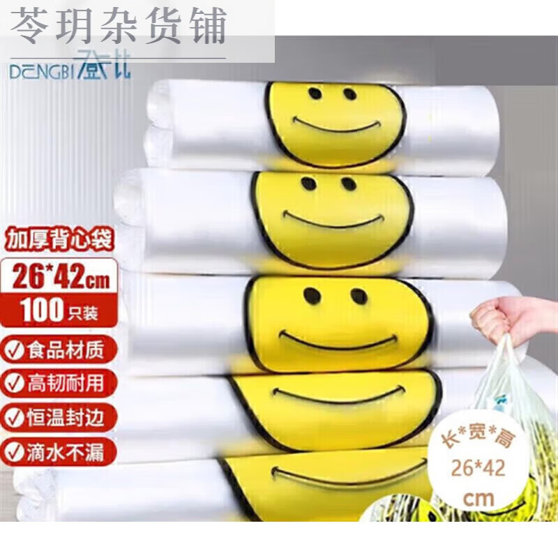 登比塑料袋背心袋大号超市购物袋食品袋方便袋打包手提袋26*42cm1 3丝笑脸塑料袋26*42【100只】
