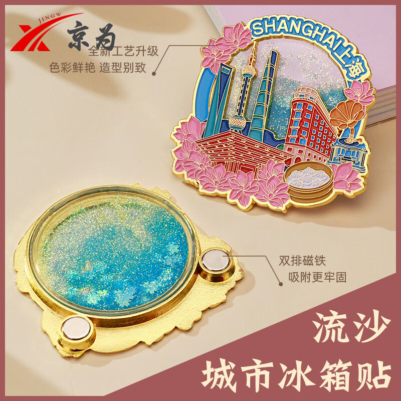 京为重庆武汉文创金属流沙创意个性礼品中国城市旅游留念纪念品冰箱贴定制