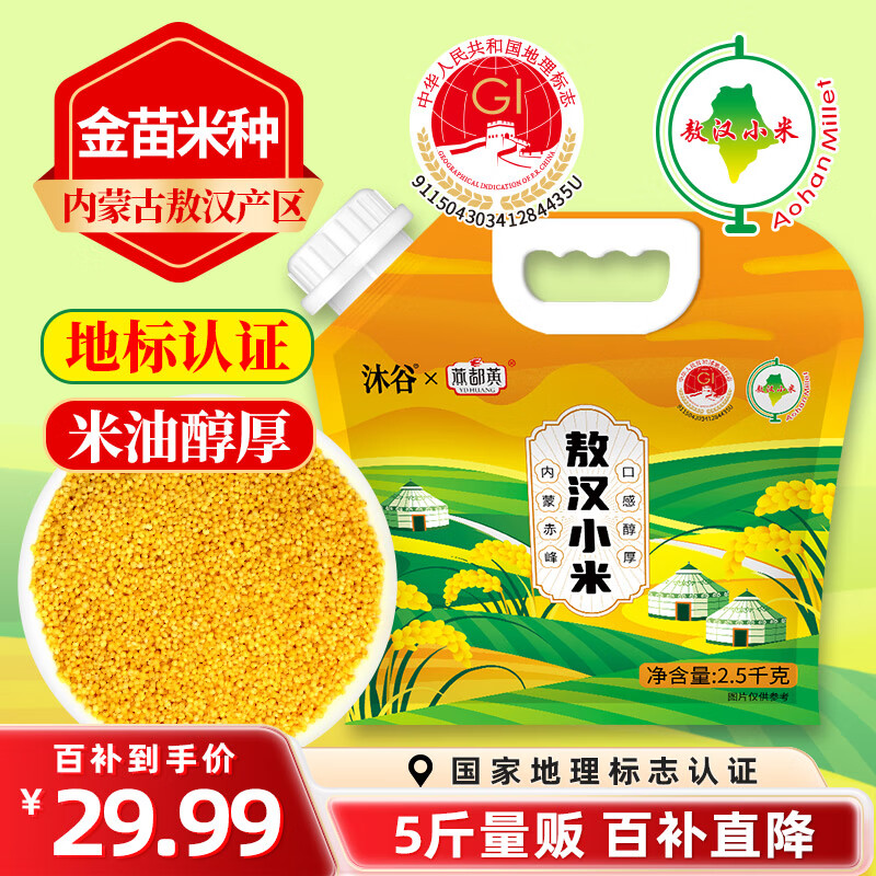 沐谷 敖汉黄小米5斤 内蒙古地标敖汉小米 小米粥月子米杂粮粥