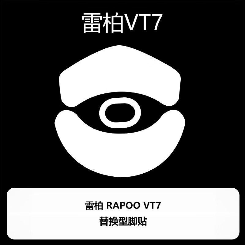 南笙艺适用 雷柏 VT7 二代VT7 VT3S VT7MAX 双8K VT3SMAX 吸汗贴按键贴鼠标防滑贴 全身贴防汗贴 脚贴 VT7全系列 底部替换型 脚贴 VT7系列