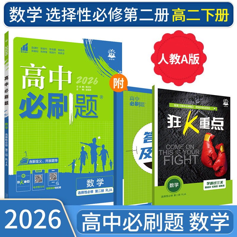 【高二必刷题京】2026高中必刷题高二选修一选修二数学选修三人教版A狂K重点新高考新教材化学物理选择性必修一必刷题物理必修三课本同步练习册： 26数学选修二人教A版