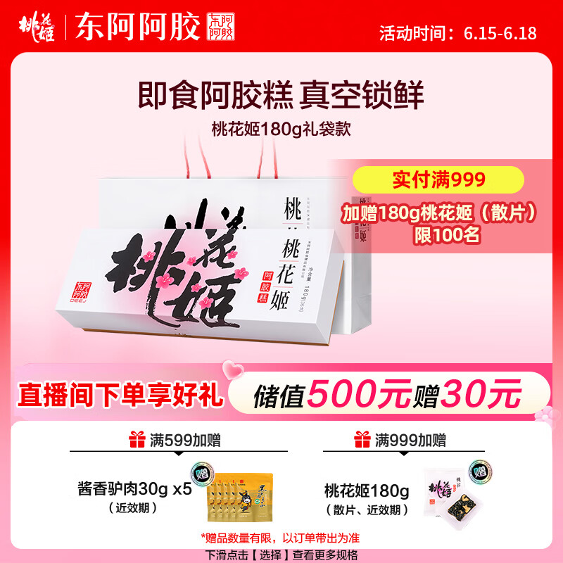 东阿阿胶桃花姬阿胶糕180g即食阿胶糕礼盒补品糕营养品送长辈 父亲节礼物