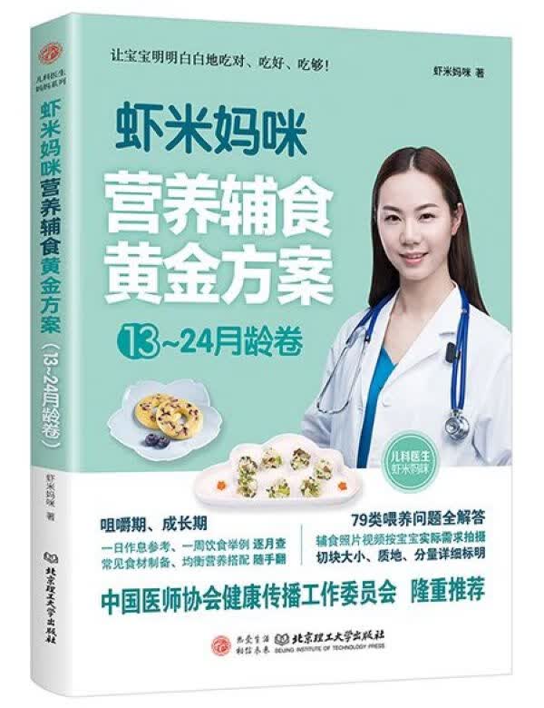 虾米妈咪营养辅食黄金方案(13-24月龄卷)