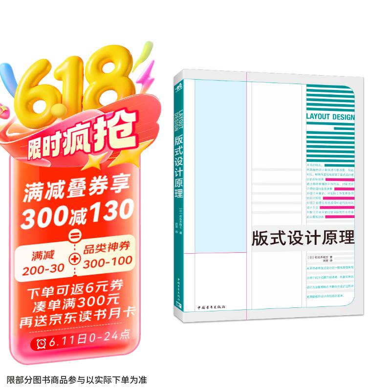 版式设计原理 佐佐木刚士 解密平面设计的法则 平面设计排版设计原理理论 设计入门教程京东超级618