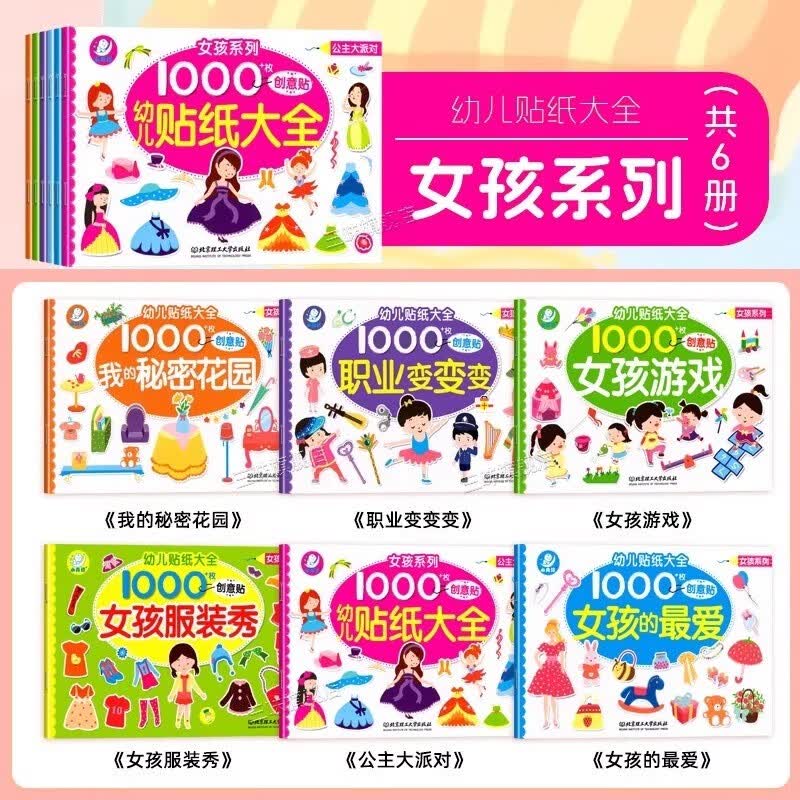 海润阳光 幼儿贴纸大全1000创意贴 女孩系列全6册 宝宝贴贴画2-6岁贴纸早教绘本智力开发启蒙认知书 儿童益智贴贴画专注力训练贴贴画 