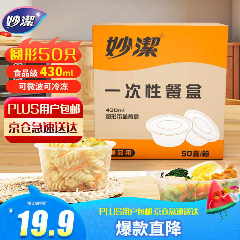 妙洁一次性饭盒 圆形带盖430ml*50只 食品级野餐打包汤碗筷可微波加热
