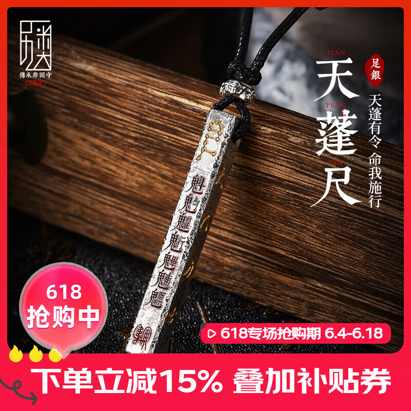口力米大COLIMIDA天蓬尺-999足银吊坠道家复古镶金银饰品男原创手工挂坠项链 「天蓬尺」吊坠