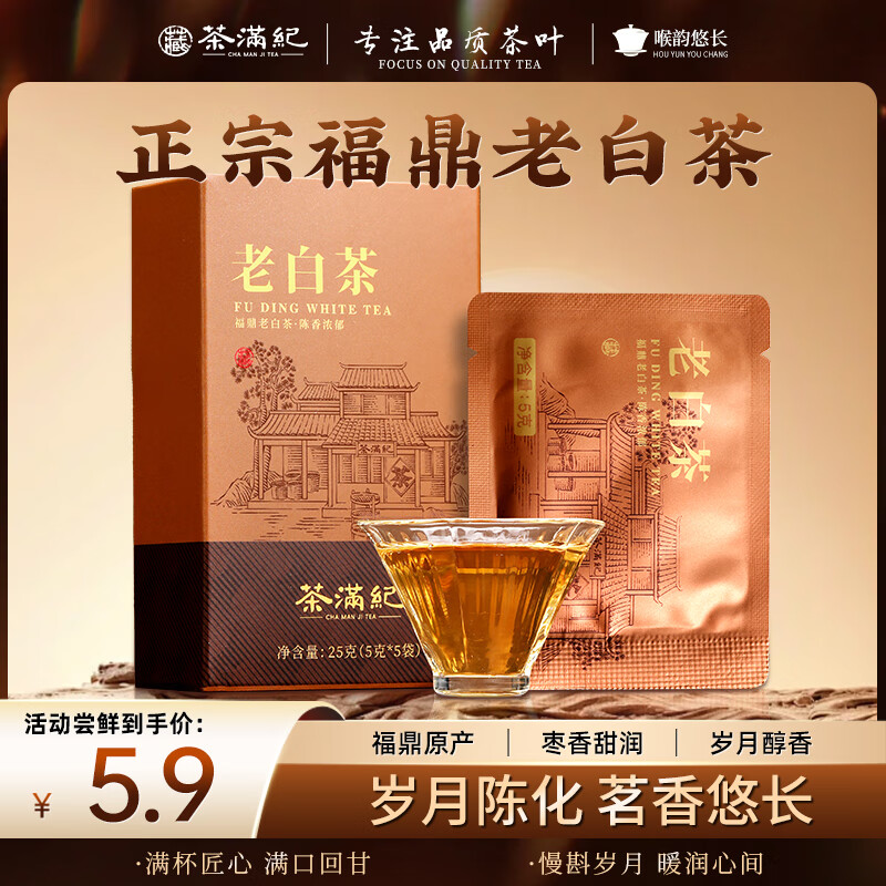 茶满纪茶叶福鼎白茶贡眉独立小方片老白茶品鉴装25g口粮茶饼中秋节送礼