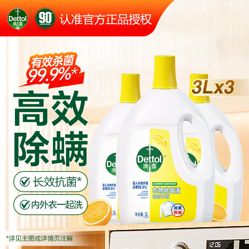 滴露（Dettol）衣物除菌液3L*3瓶消毒液 儿童衣服内衣裤高效除螨杀菌水 家用大瓶 柠檬除菌液3L*3