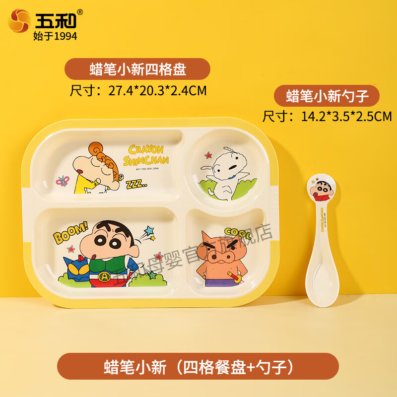 五和(WUHE)蜡笔小新儿童餐具水杯儿童碗勺宝宝餐具分格餐盘辅食碗吃饭牛奶杯 【2件套】四格餐盘+勺子