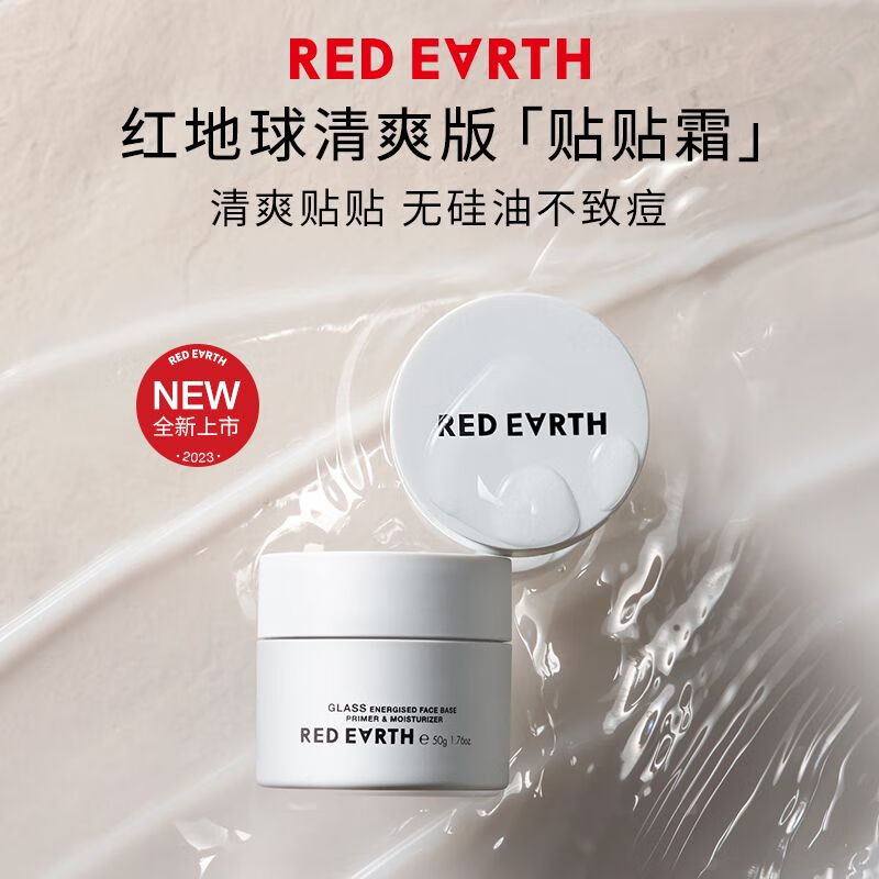 紅地球redearth貼貼霜妝前乳打底隔離面霜補水保濕滋潤服帖不卡粉 清爽版貼貼霜