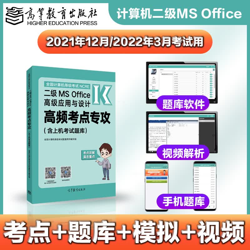 全国计算机等级考试二级MS Office高级应用与设计高频考点专攻