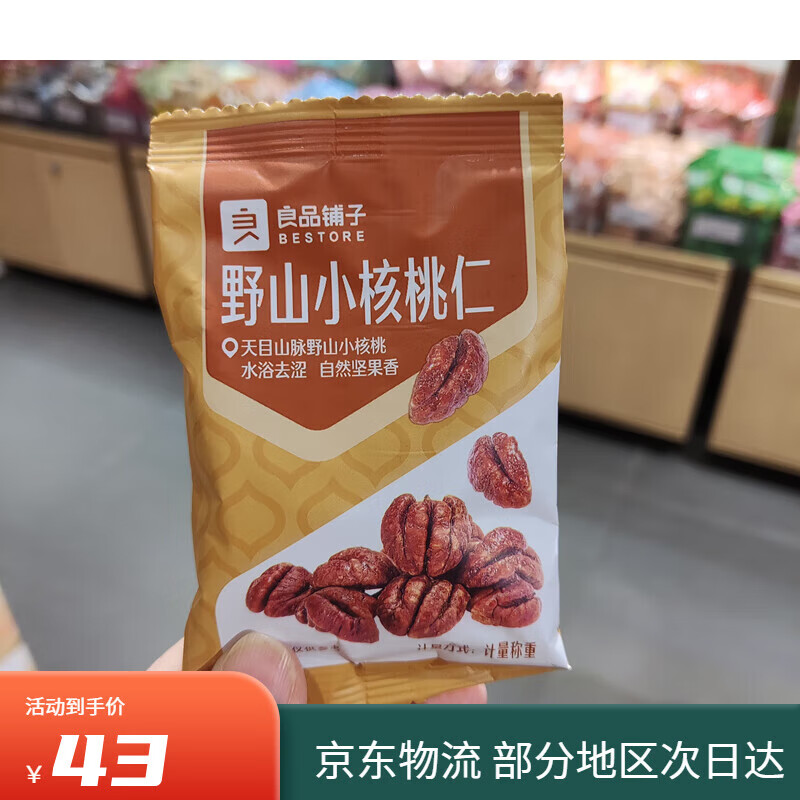 良品鋪?zhàn)右吧叫『颂胰?芝麻野山核桃仁*3包 山核桃仁 野山小核桃仁*2包_約45g