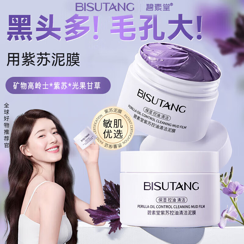 碧素堂紫苏控油清洁泥膜光果甘草去面膜补水收缩毛孔深度保湿送女生 紫苏控油清洁泥120g*1瓶 深度清洁提亮肤色