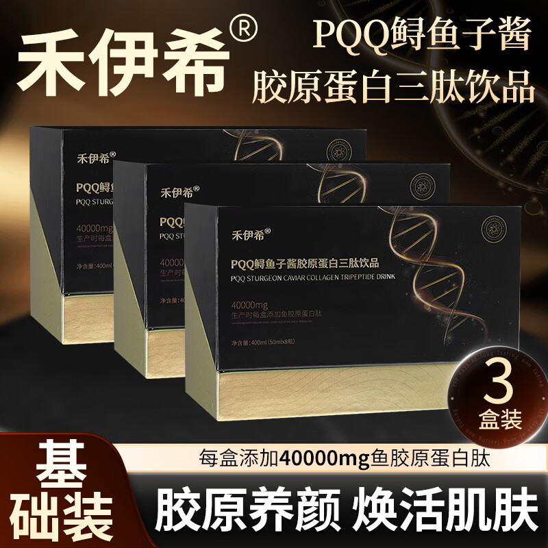 禾伊希胶原蛋白肽口服液小分子肽饮品含PQQ鲟鱼子酱正品保障 3盒装【基础装】 8瓶*1盒