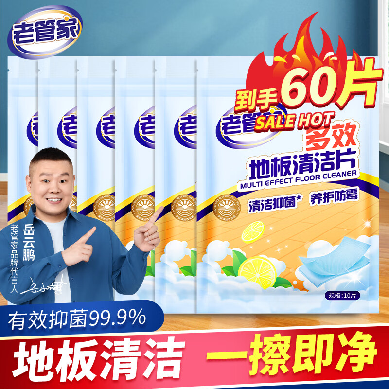 老管家地板清洁片木地板留香清洗专用家用清香型地板瓷砖除垢去污 10片 6袋 【到手60片】 京东折扣/优惠券