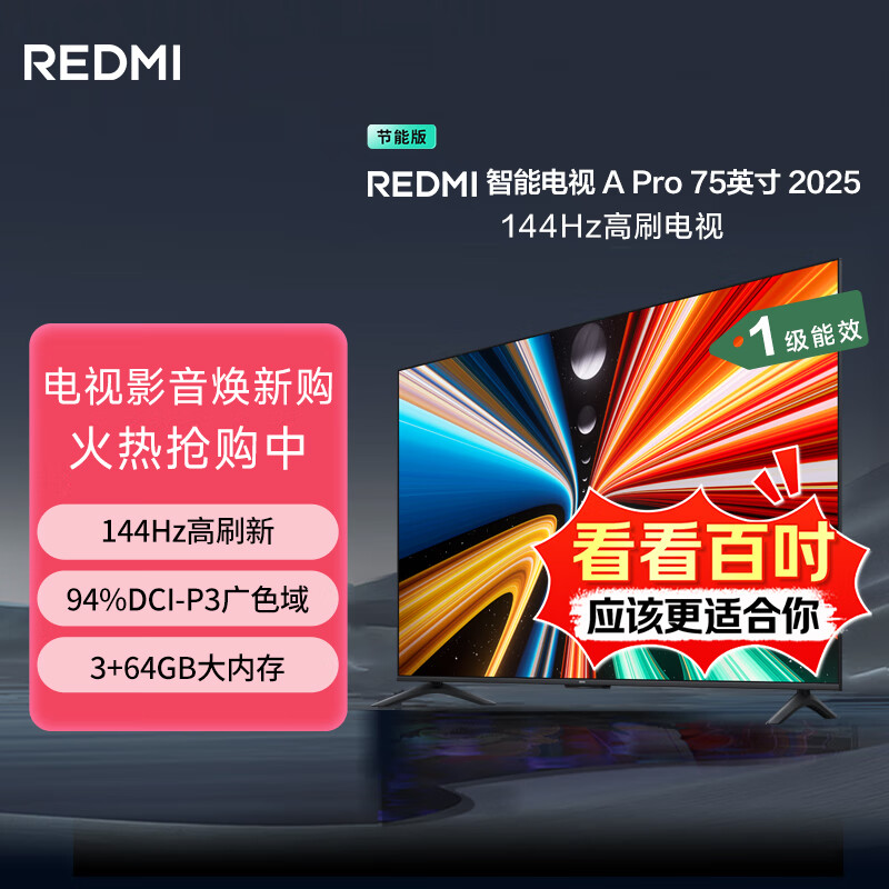 小米（MI）电视REDMI A Pro 75 2025 75英寸 【大屏巨幕液晶电视】144Hz高刷 空调好搭档电视机【热卖推荐】