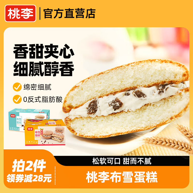 桃李【拍2件更划算】布雪蛋糕双口味葡萄蔓越莓夹心面包糕点 【原味】葡萄干奶油味480g