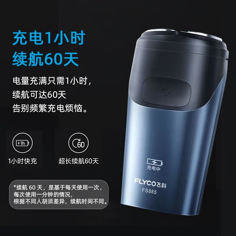 飞科电动剃须刀 男士刮胡刀双刀头出差旅行便携式洁净剃须胡须刀FS885 FS885