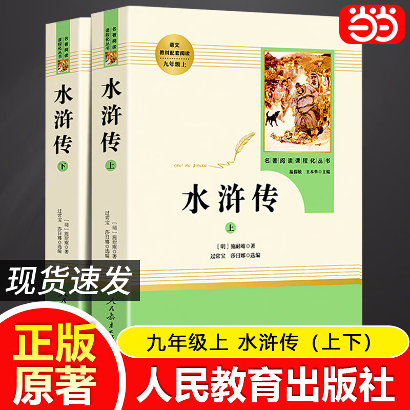 当当九年级必读名著 人教版 水浒传 儒林外史 艾青诗选 简爱 人民教育出版社初三课外书目初中生读物课外阅读书籍原著 正版完整版无删减版 九年级上册 水浒传（上下）