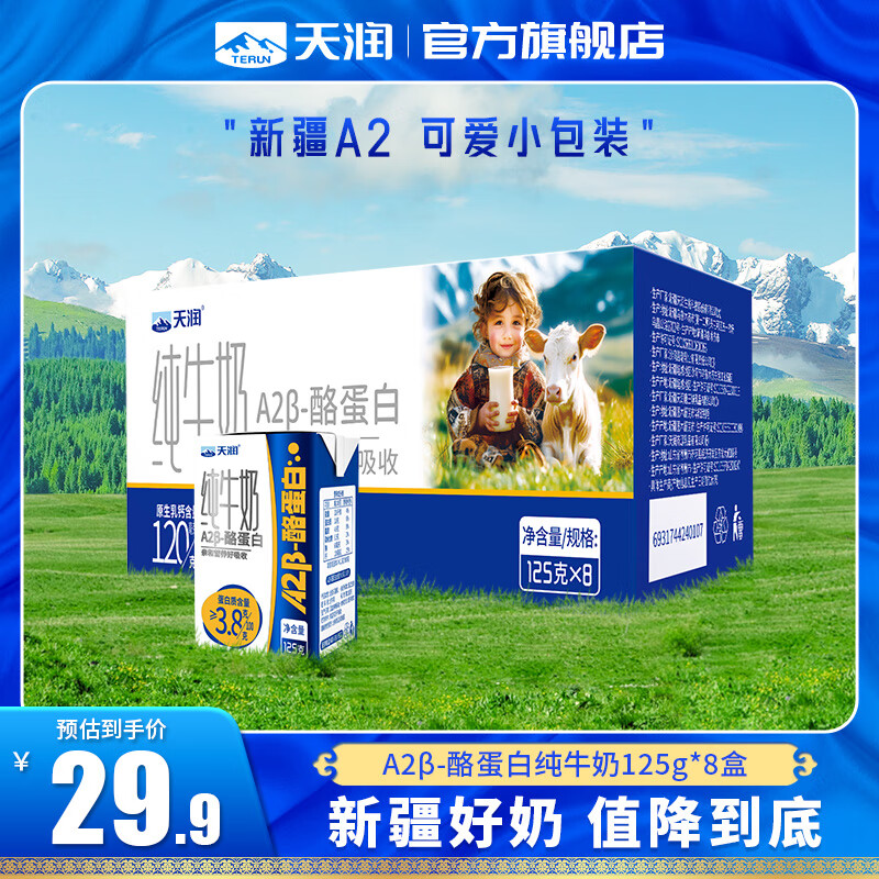 天润（terun）A2β纯牛奶 酪蛋白3.8蛋白质儿童新疆特产生牛乳高钙牛奶礼盒125g 8盒/箱