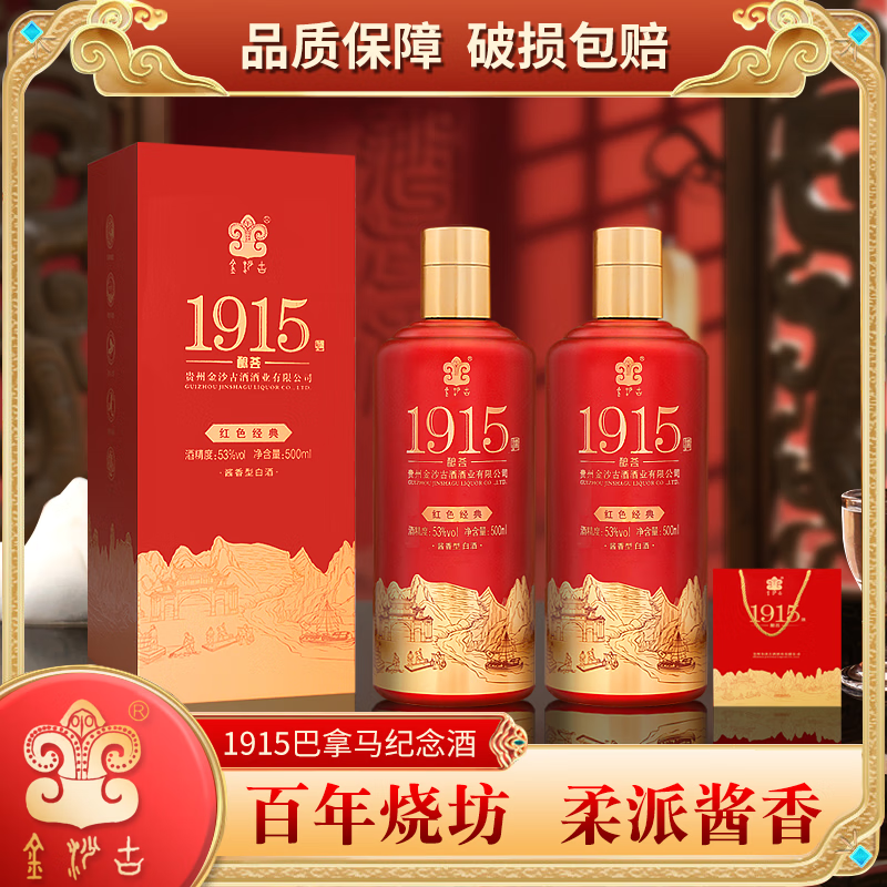 金沙古 酿荟1915酒 红色经典 纯粮优级酱香型白酒 源自百年烧坊 53%vol 500mL 2瓶 (赠礼袋) 京东折扣/优惠券