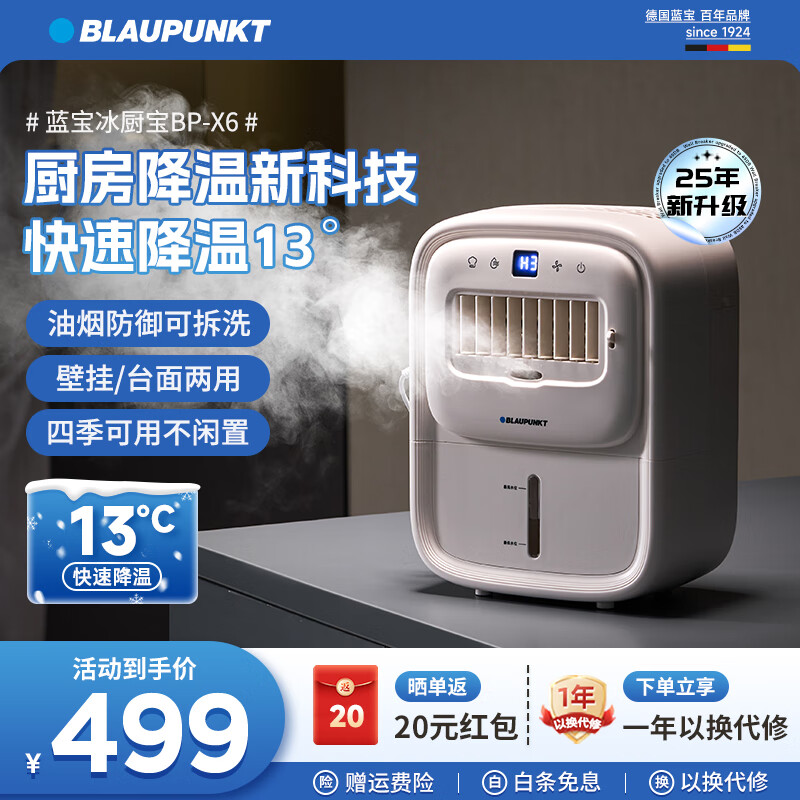蓝宝（BLAUPUNKT）【厨房快速降温】冰雾扇冷风空调扇制冷小型壁挂电风扇加湿水冷风扇冷风机防油烟节能低噪 2025新升级【速降13℃】X6