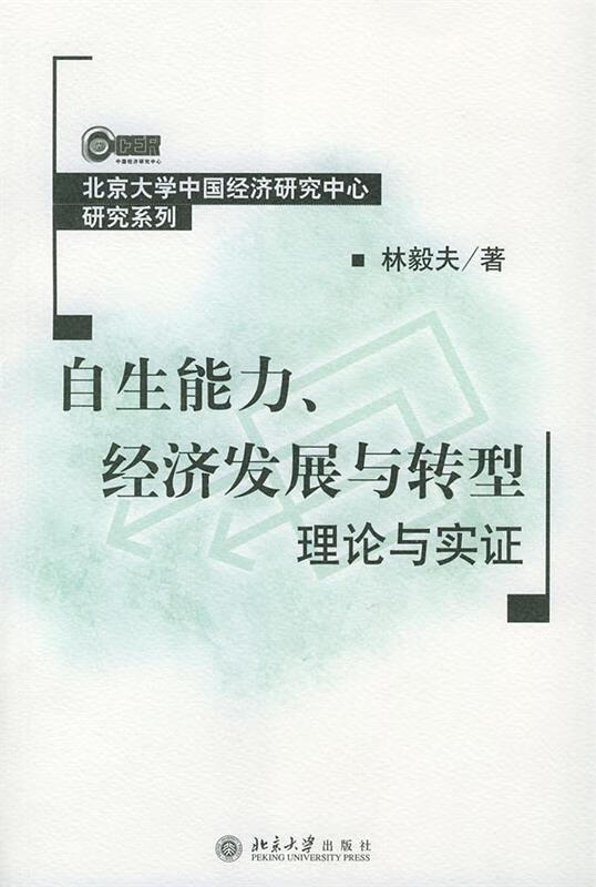 【新华书店 送货上门】自生能力,经济发展与转型理论与实证 林毅夫 著