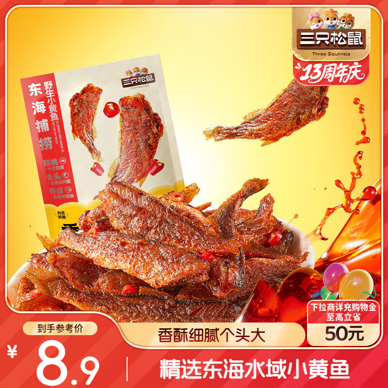 三只松鼠香酥小黄鱼香辣味96g/袋 小鱼仔鱼干肉食海味零食即食海鲜无污染