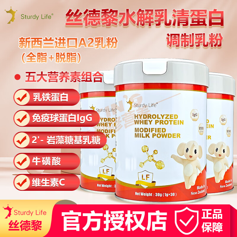 丝德黎STURDY【品牌官方授权店】丝德黎水解乳清蛋白调制乳粉30袋 乳铁蛋白IgG 丝德黎水解乳清蛋白调制乳粉：3罐装