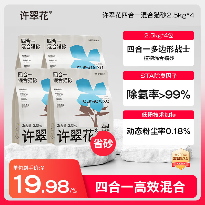 许翠花木薯植物混合猫砂2.5kg*4包 钠基矿砂豆腐除臭四合一【性能均衡】