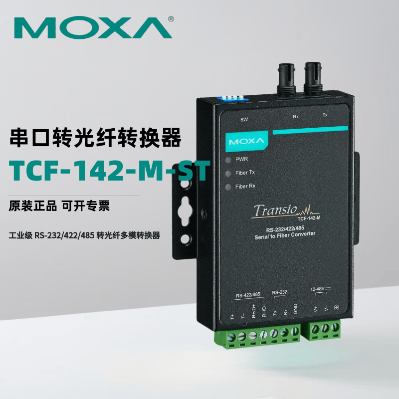 MOXA TCF-142-M-ST 工业级 RS-232/422/485 转光纤多模转换器接口ST