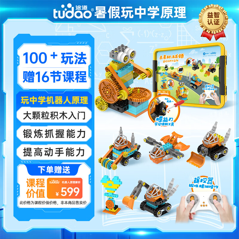 途道（tudao）未来机械师大颗粒电子电动积木拼装早教益智儿童玩具男孩生日礼物