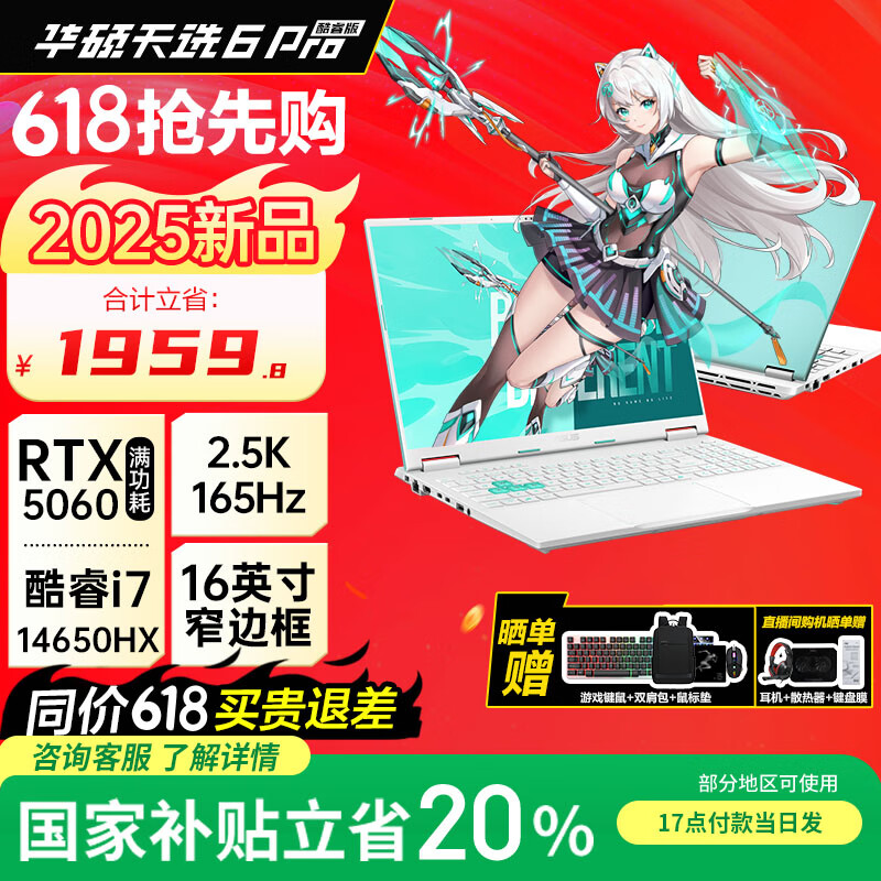 华硕天选6 Pro 酷睿版 国家补贴20%酷睿HX 16英寸电竞游戏本 笔记本电脑 酷睿i7-14650HX/RTX5060/魔幻青 32G内存/1T高速固态硬盘 2.5K 16:10高刷高亮高色域电