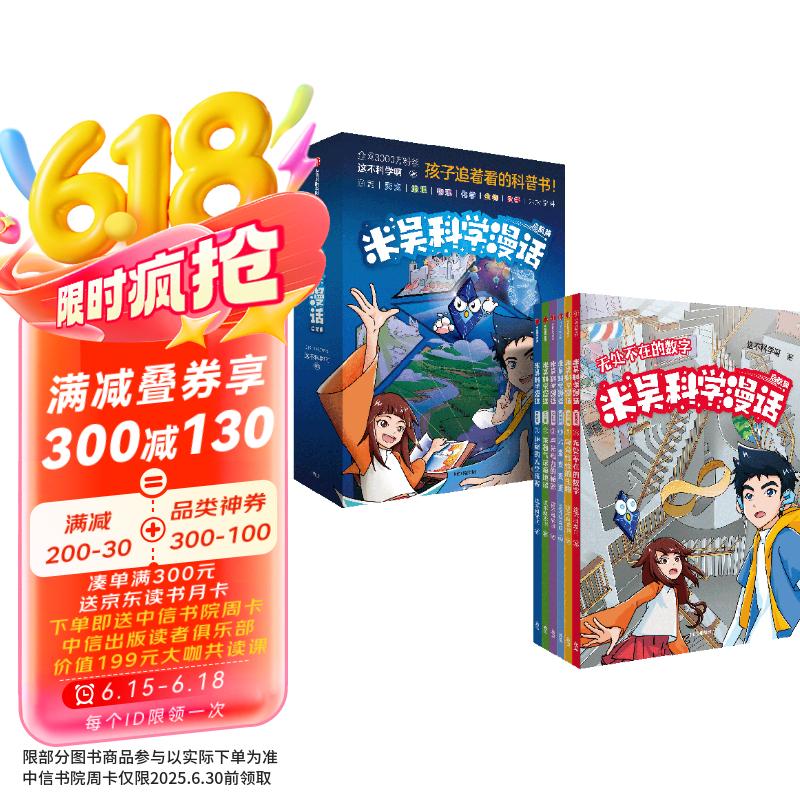 米吴科学漫话·启航篇  6-12岁青少年  孩子追着看的科普书  这不科学啊 著 中信出版社京东超级618