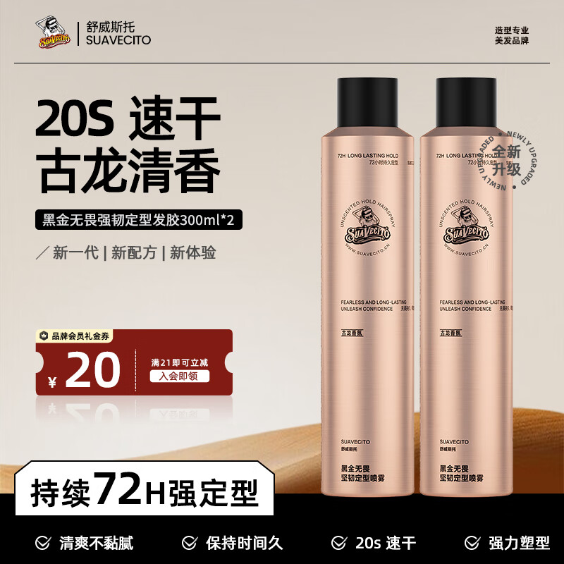 SUAVECITO舒威斯托定型喷雾 骷髅头发胶男士 强力蓬松速干清香持久不塌干胶 定型喷雾【黑金无畏】300ml*2 京东折扣/优惠券