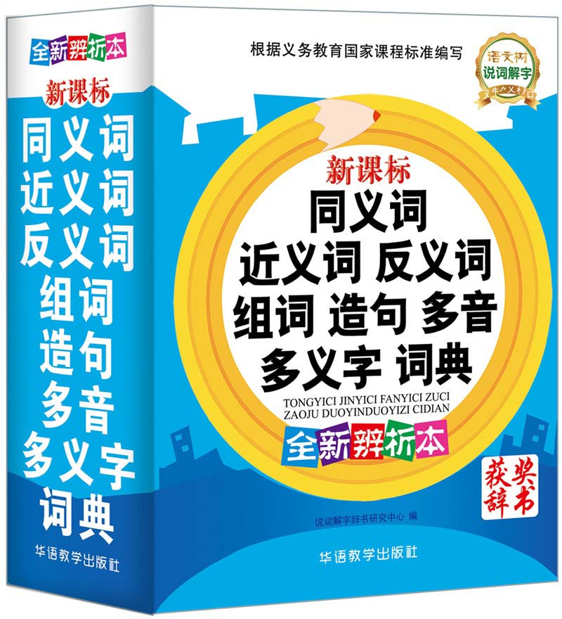 新课标同义词 近义词 反义词 组词造句 多音多义字词典（全新辨析本 第2版 第26次印刷）