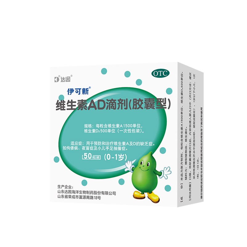 提高宝宝免疫力和视力发育水平——可靠的伊可新维生素AD滴剂胶囊型50粒0-1岁