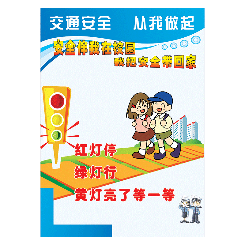 海报安全伴我在校园宣传栏墙贴画覆膜贴纸jtj jtj01 交通安全警示画