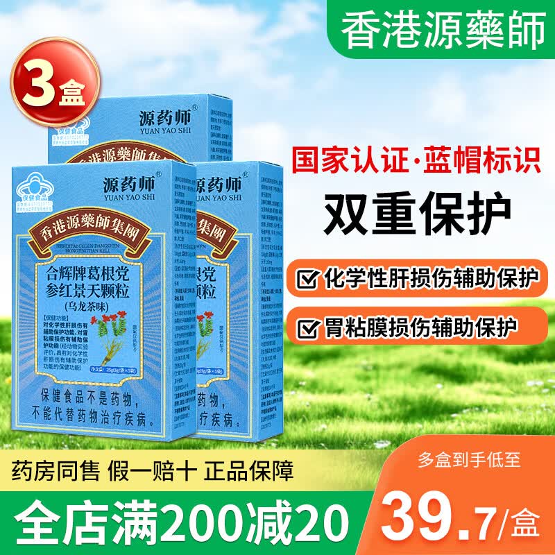 源药师香港合辉牌葛根党参红景天颗粒肝胃粘膜损伤护肝官方正品旗舰店 3盒装 【疗程装】 护肝养胃90%人选择