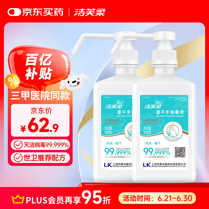洁芙柔速干免洗手消毒液500ml*2医用洗手液非凝胶家用75%酒精乙醇杀菌